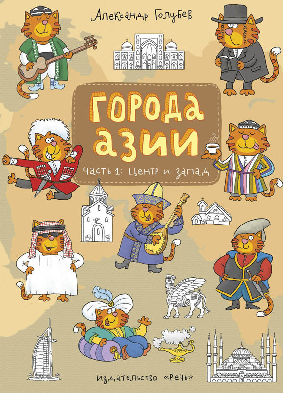 Города Азии. Ч.1: Центр и запад. Голубев А.Ю.