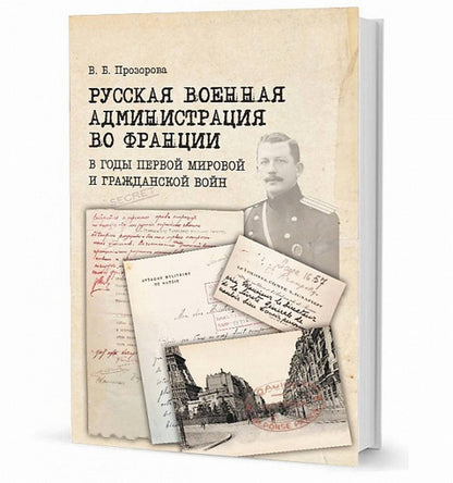 Русская военная администрация во Франции в годы Первой мировой и Гражданской войн