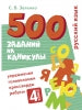 500 заданий на каникулы. 4 класс. Русский язык. Упражнения, головоломки, ребусы, кроссворды /Зеленко