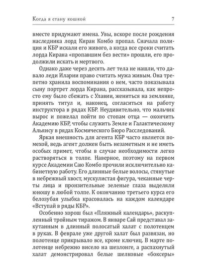 Когда я стану кошкой