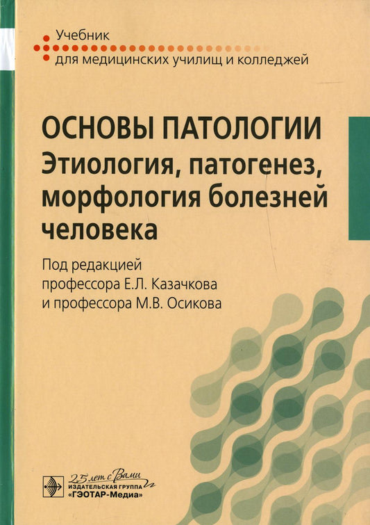Основы патологии: этиология, патогенез, морфология болезней человека, 2-е изд.: учебник по специальностям 31.02.01 «Лечебное дело» по ОП.08 «Основы патологии»; 34.02.01 «Сестринское дело», 31.02.02 «Акушерское дело» по ОП.03 «Основы патологии»