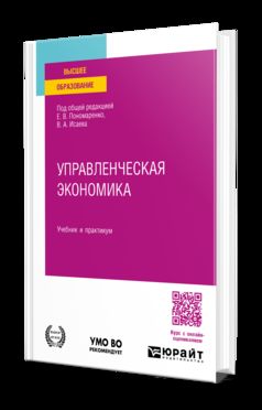УПРАВЛЕНЧЕСКАЯ ЭКОНОМИКА. Учебник и практикум для вузов