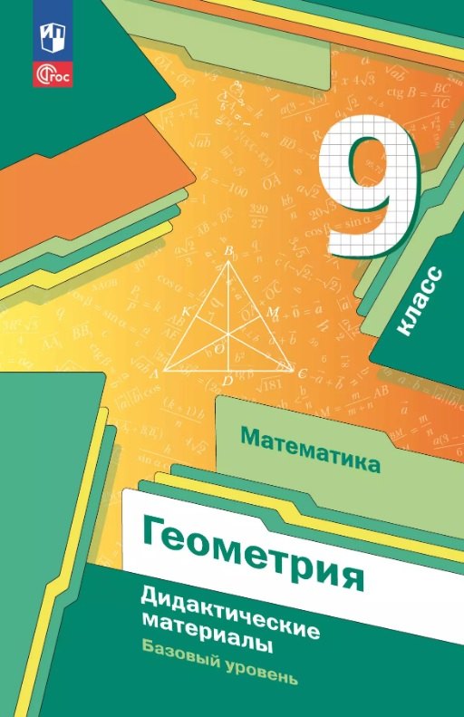 Мерзляк. Математика. Геометрия. 9 класс. Базовый уровень. Дидактические материалы. / к уч.пособ. соотв. ФГОС 2021