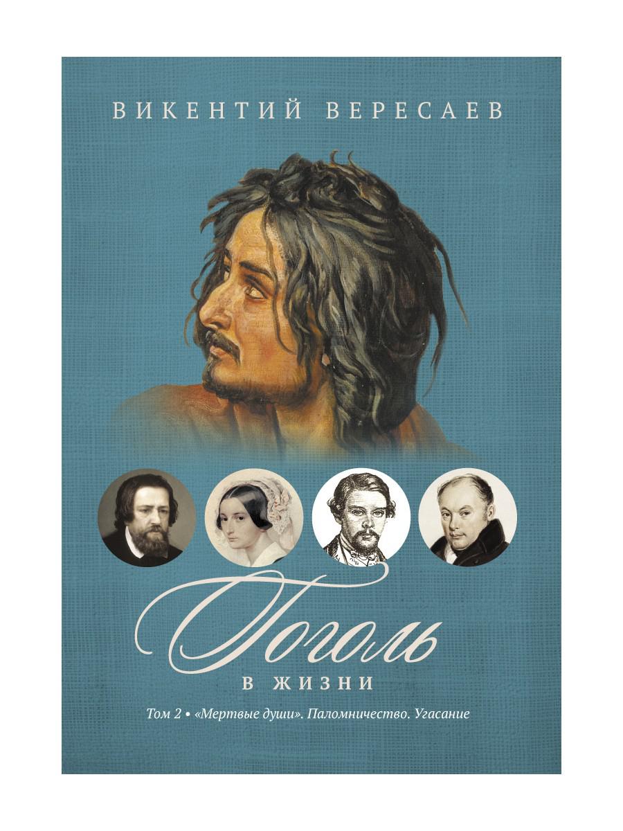 Гоголь в жизни. В 2 т. Т.2: "Мертвые души". Паломничество. Угасание