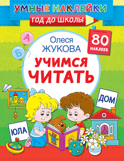 Учимся читать
