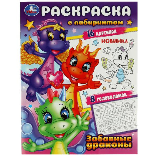 Забавные драконы. Раскраска с лабиринтом. 195х255 мм. Скрепка. 16 стр. Умка в кор.50шт