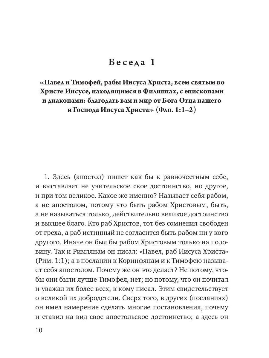 Беседы на послание к Филиппийцам