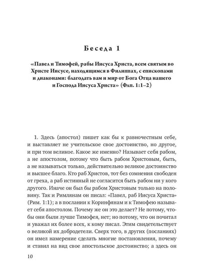 Беседы на послание к Филиппийцам
