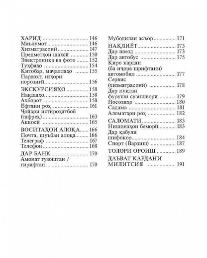 Русско-таджикский и таджикско-русский разговорник. (карм. FORMAT). Тохириен З.