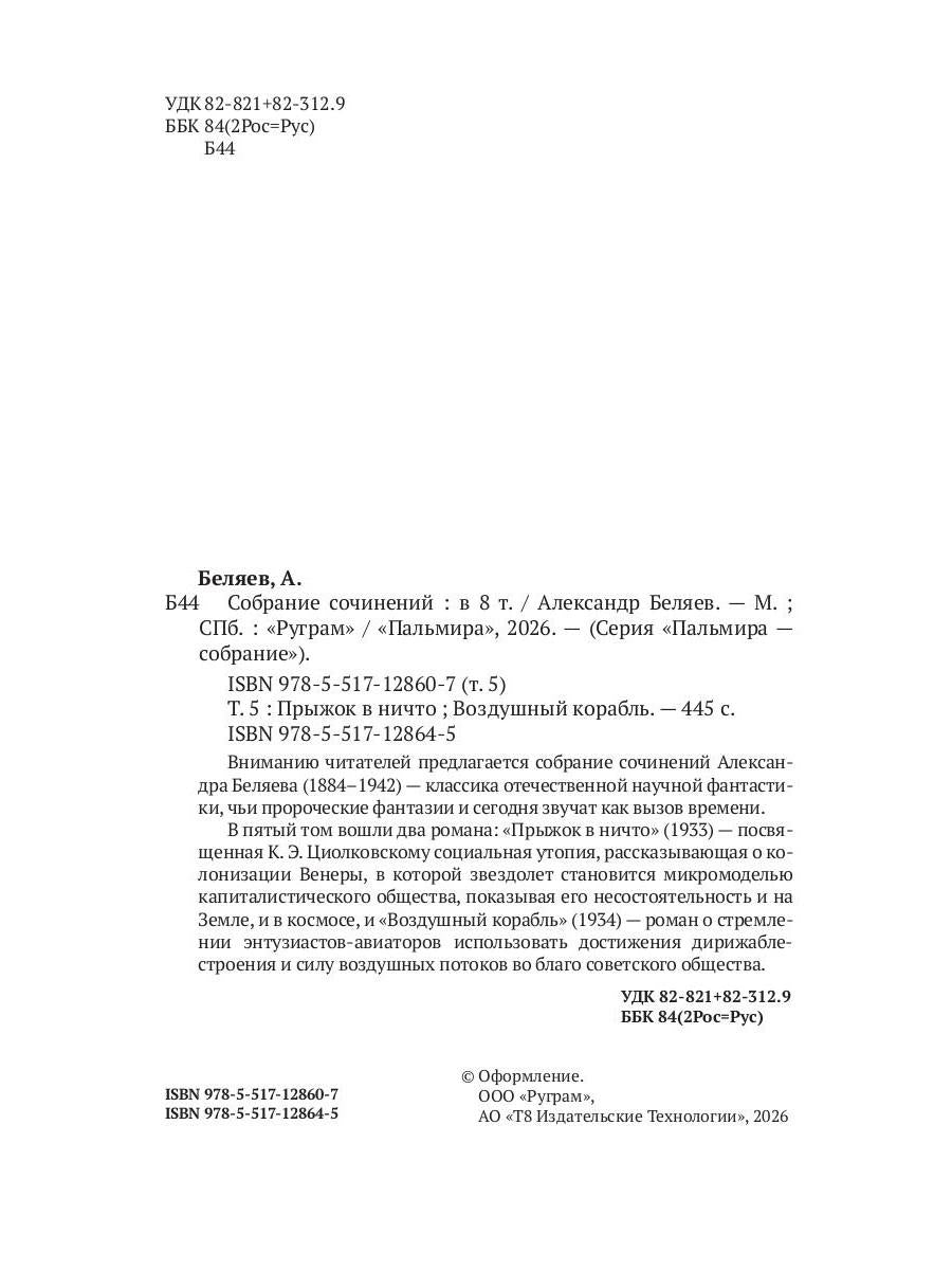 С/с. В 8 т. Т. 5: Прыжок в ничто. Воздушный корабль