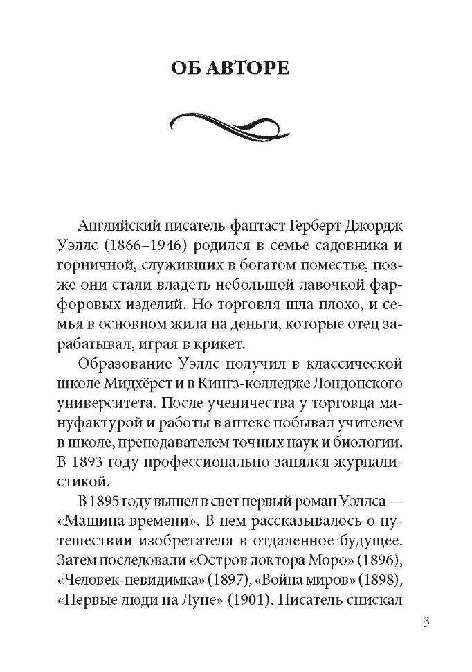 The Island of Doctor Moreau / Остров доктора Моро. Книга для чтения на английском языке