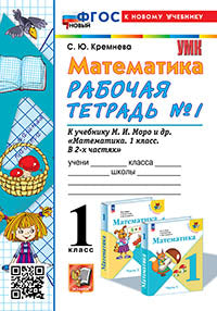 УМКн. Р/Т ПО МАТЕМАТИКЕ 1 КЛ. МОРО №1. ФГОС НОВЫЙ (четыре краски) (к новому учебнику)