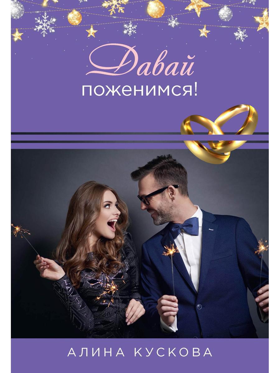 Рип.РомКом.Давай поженимся!