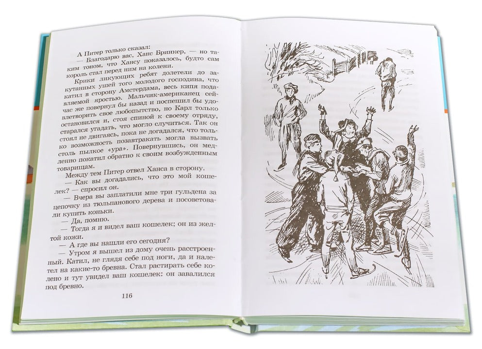 Серебряные коньки (повесть о жизни голландских школьников и о Голландии в середине ХIХ в)