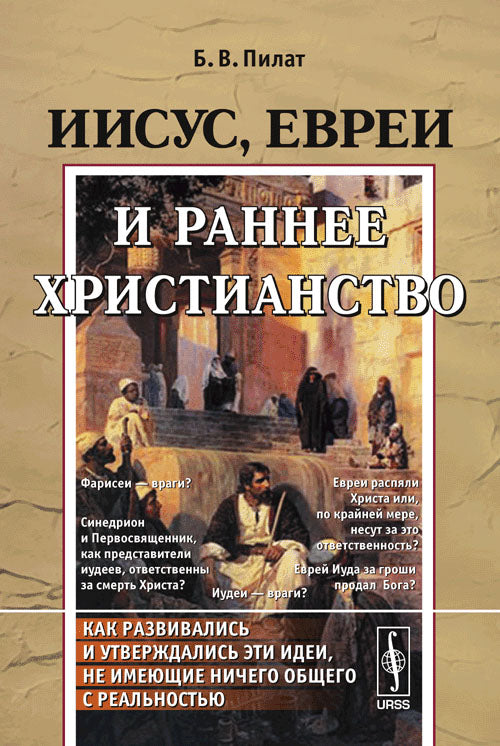 Иисус, евреи и раннее христианство.