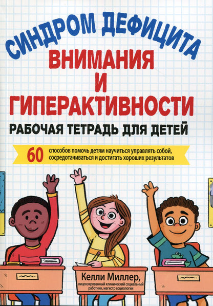 Синдром дефицита внимания и гиперактивности. Рабочая тетрадь для детей