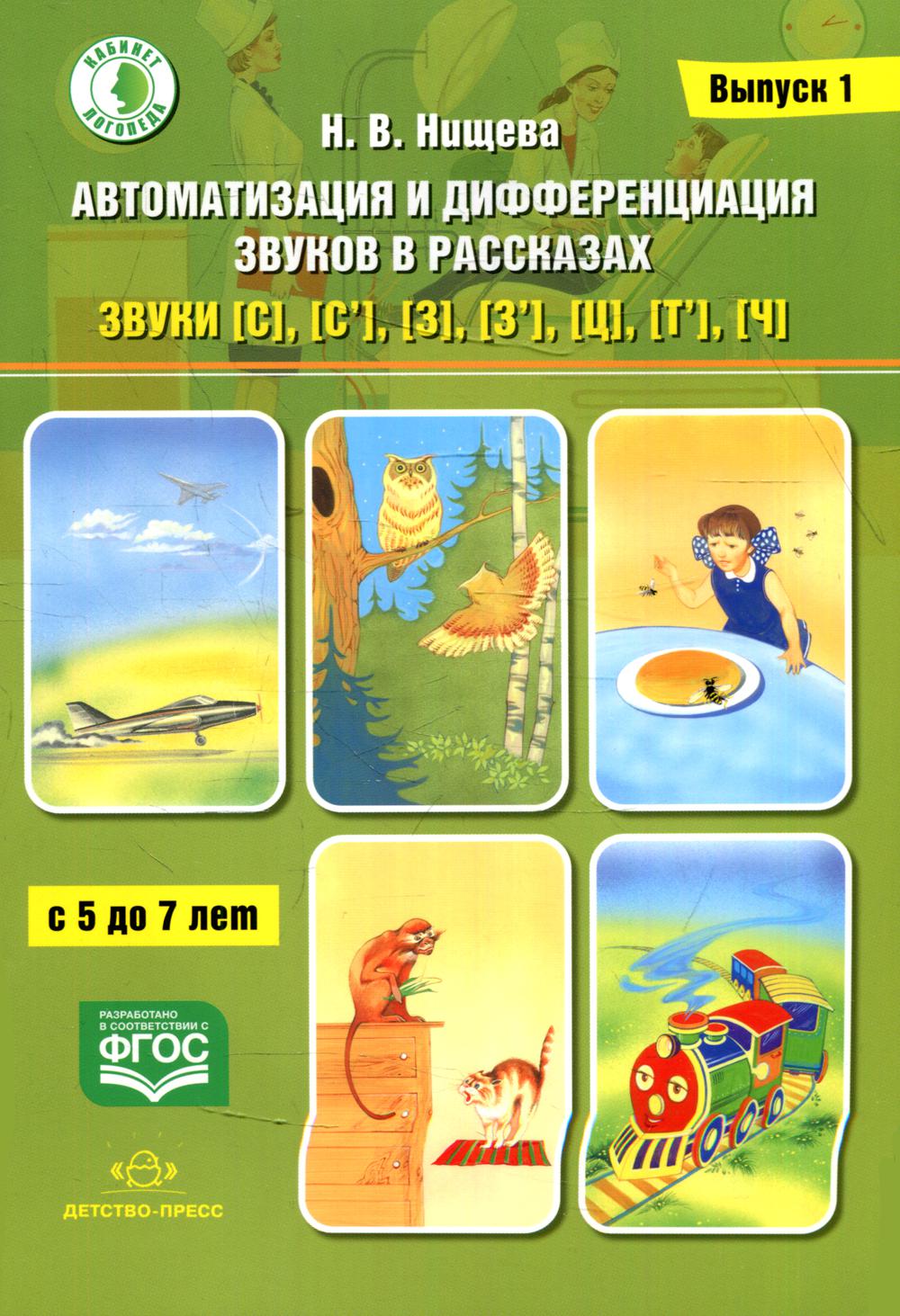 Автоматизация и дифференциация звуков в рассказах. Выпуск 1. Звуки [с], [с’], [з], [з’], [ц], [т’], [ч] с 5 до 7 лет. Учебно-методическое пособие. (Кабинет логопеда). ФГОС