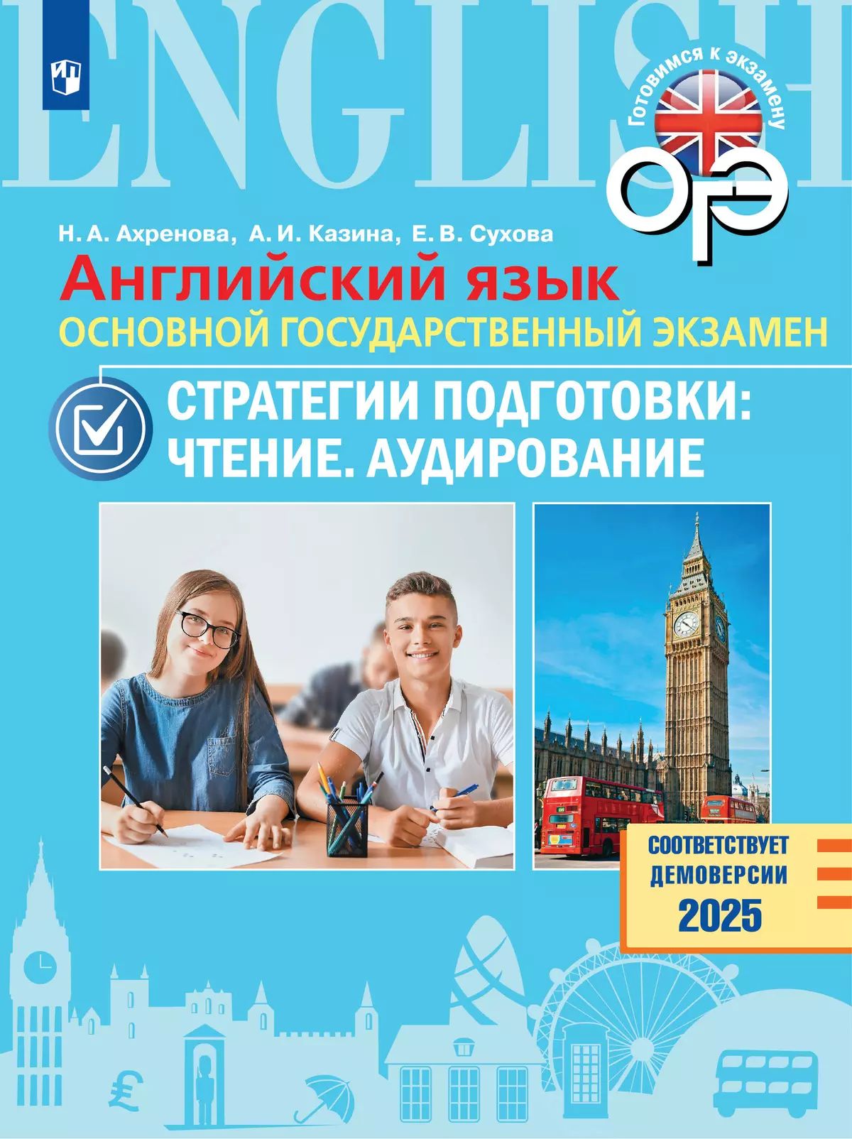 ОГЭ. Английский язык. ОГЭ. Стратегии подготовки: Чтение. Аудирование / Ахренова