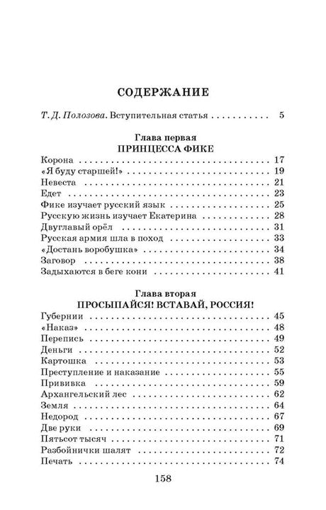 Великая Екатерина: рассказы о русской императрице Екатерине II
