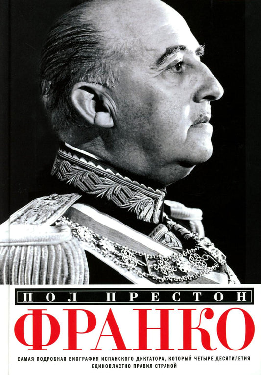 Франко. Самая подробная биография испанского диктатора, который четыре десятилетия единовластно правил страной