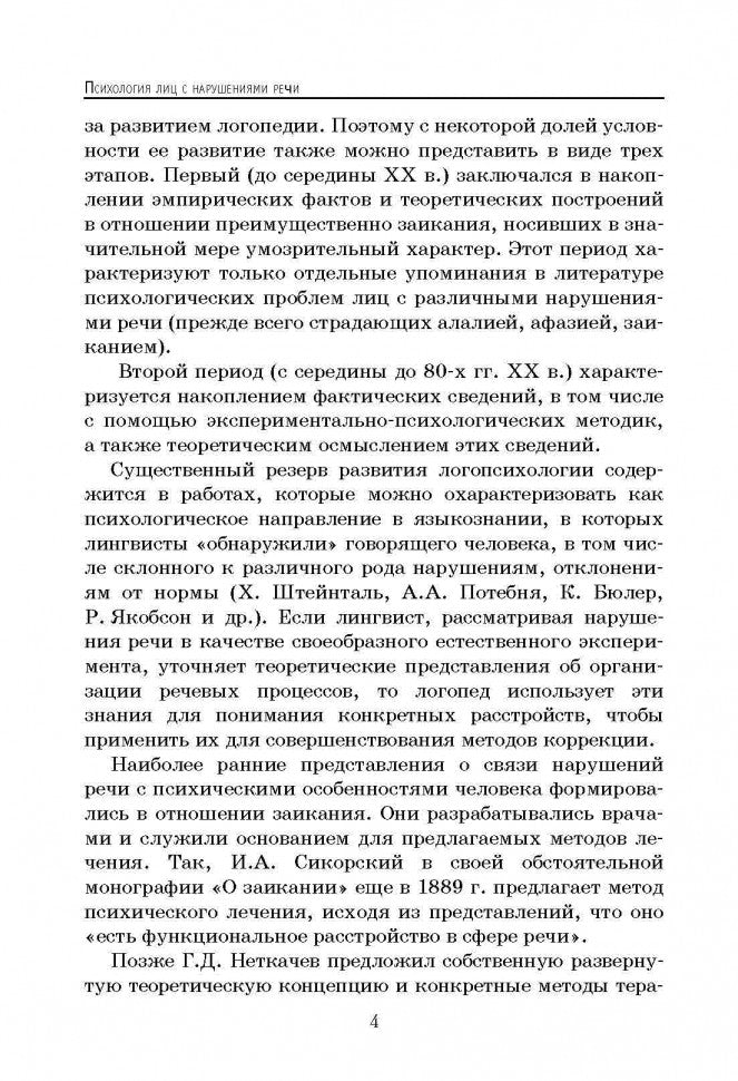 Психология лиц с нарушением речи (переплет)