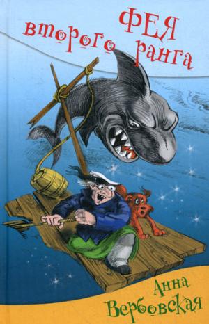 Фея второго ранга.: Юмористическая повесть А. Вербовская.
