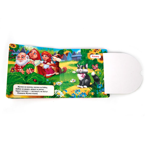 Репка. (Книжка с окошками малый формат). Формат: 127х127мм. Объем: 10 карт. стр. Умка в кор.40шт