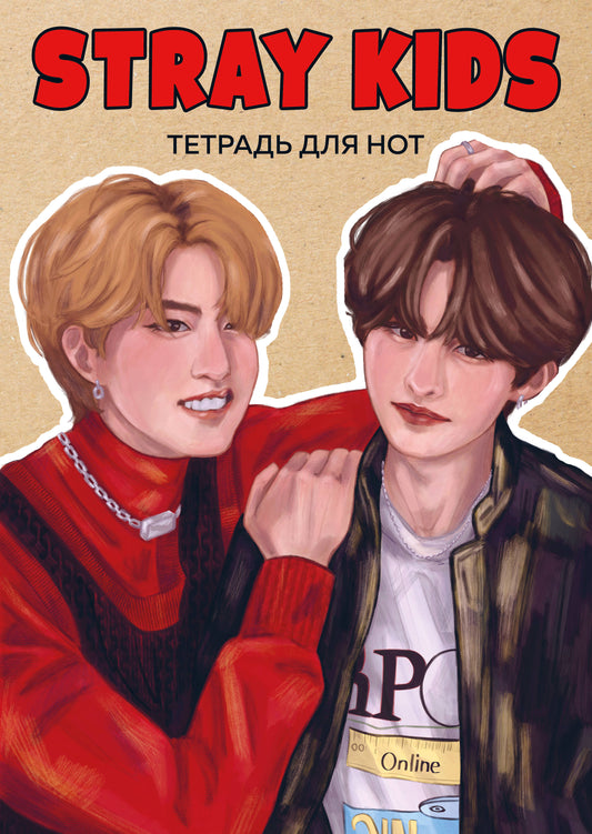 Тетрадь для нот. Stray Kids. Хан и Ли Ноу (24 л., А4, вертикальная, скрепка)