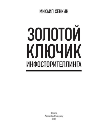Золотой ключик инфосторителлинга