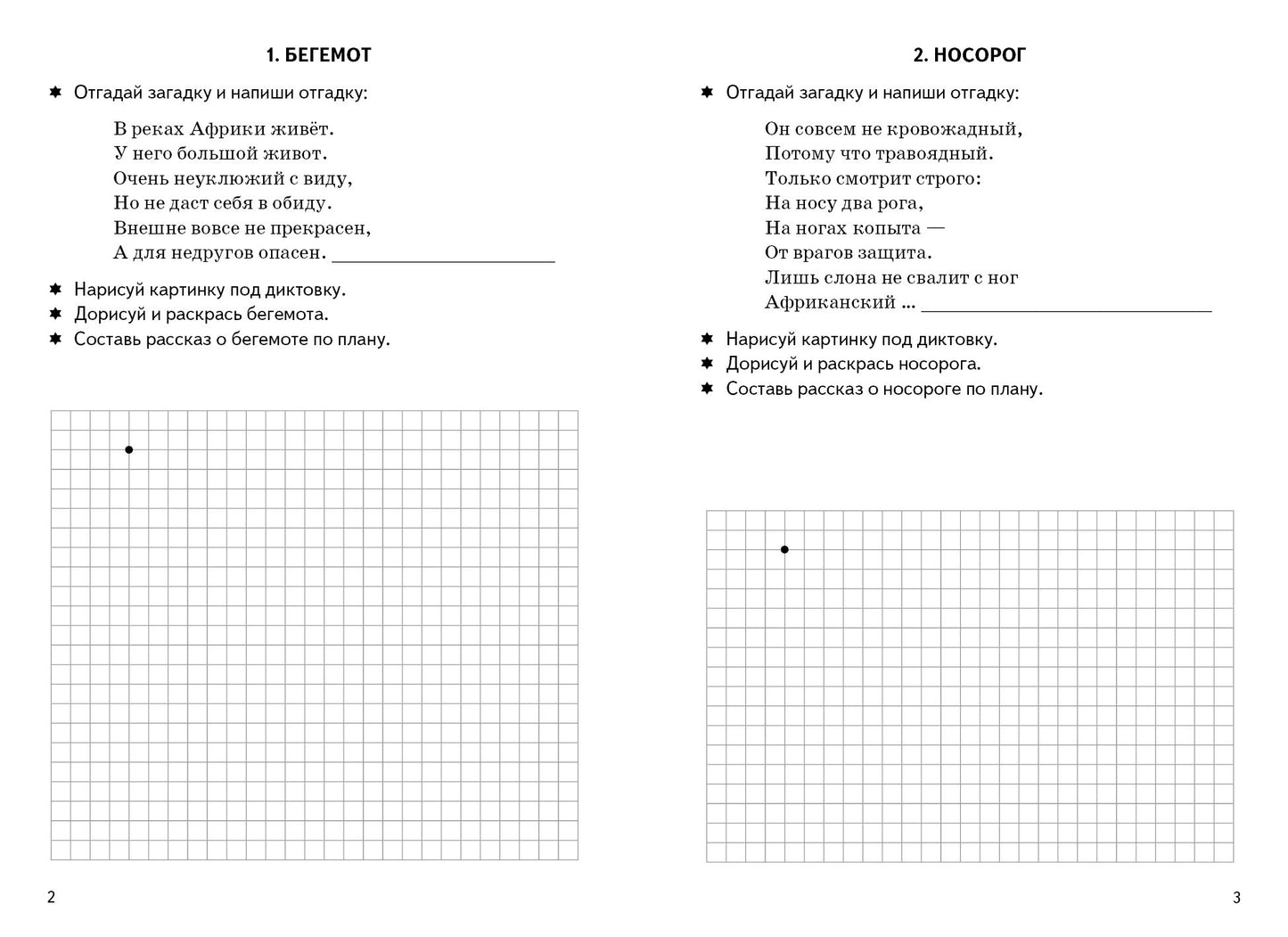 Графические диктанты.Животные жарких стран