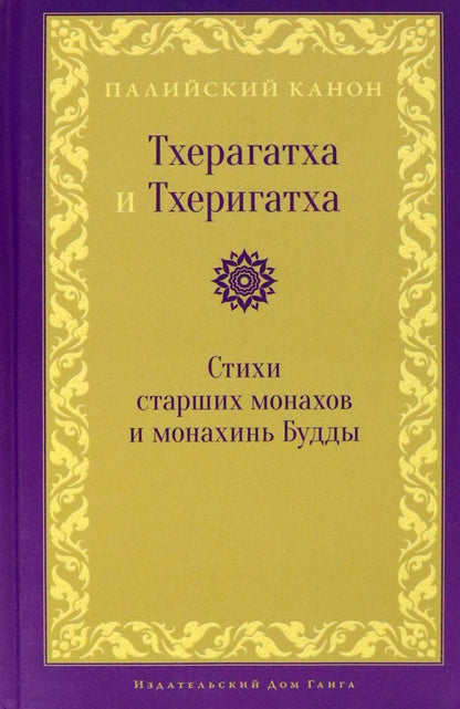 Тхерагатха и Тхеригатха. Стихи старших монахов и монахинь Будды пер. с пали и англ.