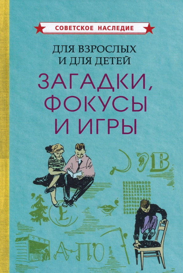 Для взрослых и для детей. Загадки, фокусы и игры [1961]