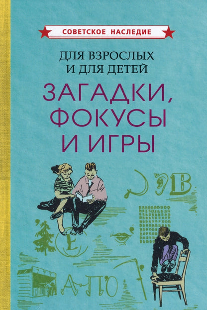 Для взрослых и для детей. Загадки, фокусы и игры [1961]