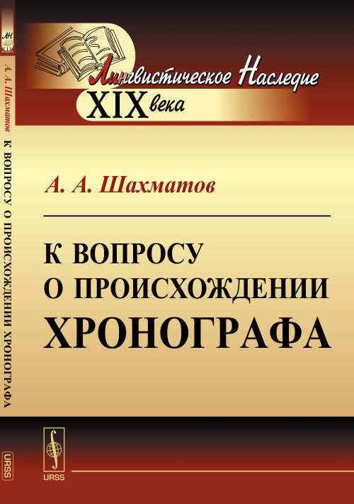 К вопросу о происхождении Хронографа