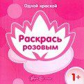 Одной краской. Раскрась розовым (для детей от 1 года).