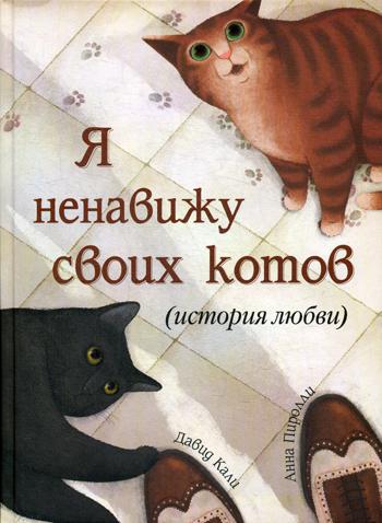 Рип.ОК.Я ненавижу своих котов(История любви)