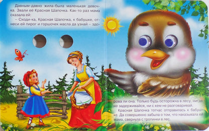 ГЛАЗКИ-МИНИ. КРАСНАЯ ШАПОЧКА (ВОЛК В ФИОЛЕТ. КЕПКЕ)