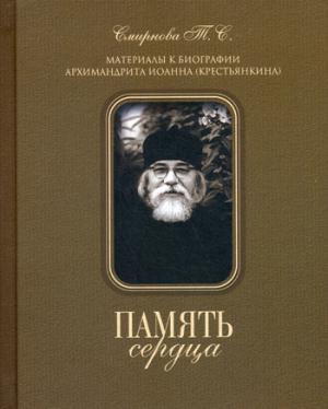 Память сердца. Материалы к биографии архим. И. Крестьянкина. Смирнова Т. С.