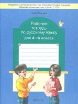 Русский язык 4кл [Рабочая тетрадь] ФГОС
