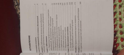 Заболевания органов кровообращения. Практическое руководство / под ред. Ж. Д. Кобалава. — Москва : ГЭОТАР-Медиа, 2022. — 200 с. — (Серия «Доктор на приеме»)