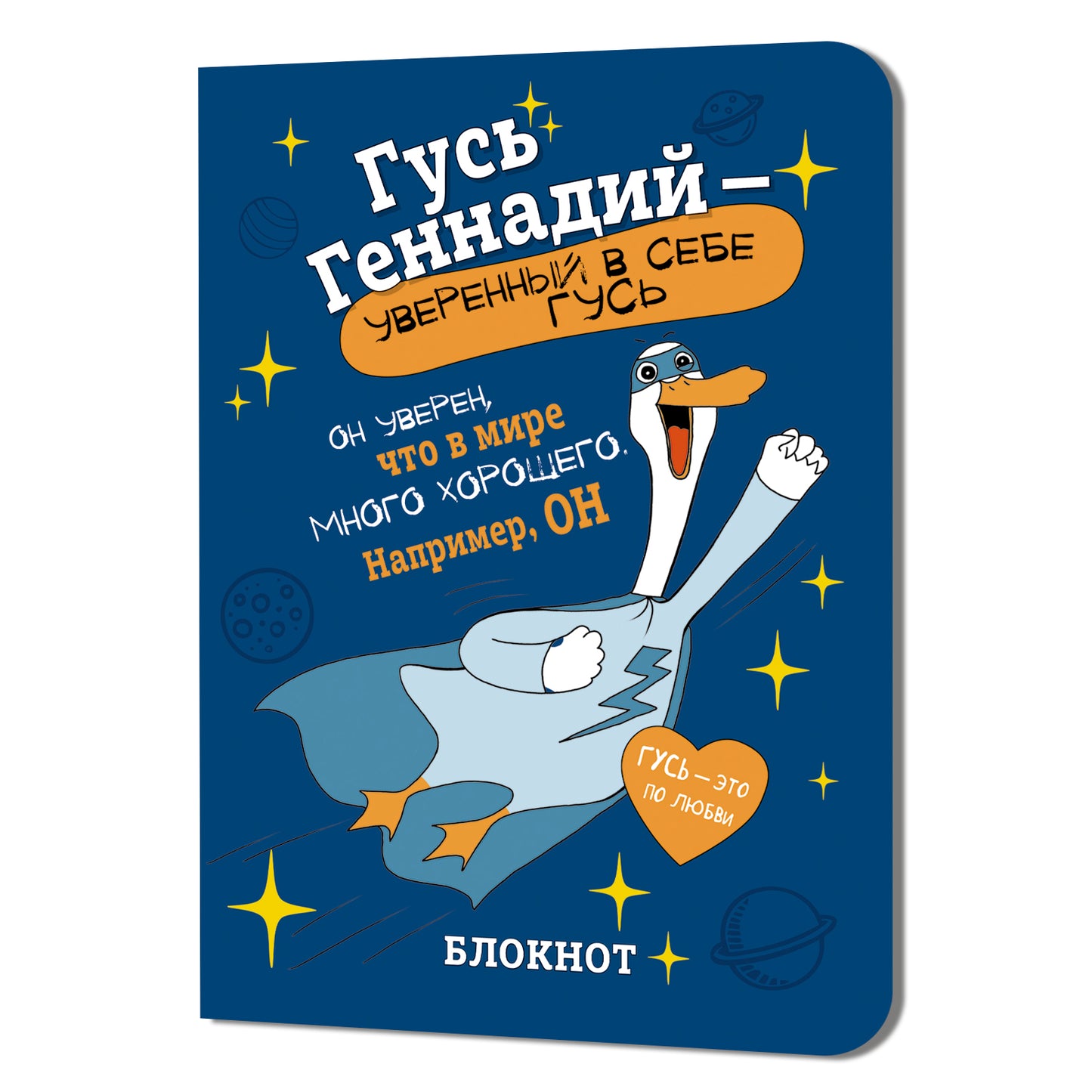 Блокнот Гусь Геннадий-уверенный в себе гусь (синий)
