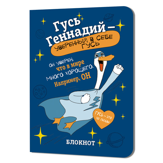 Блокнот Гусь Геннадий-уверенный в себе гусь (синий)