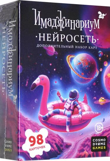 Наст. игра "Имаджинариум. Нейросеть" (дополнение) арт.52330 (РРЦ 990 руб) / 20