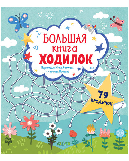 Лабиринты. Большая книга ходок