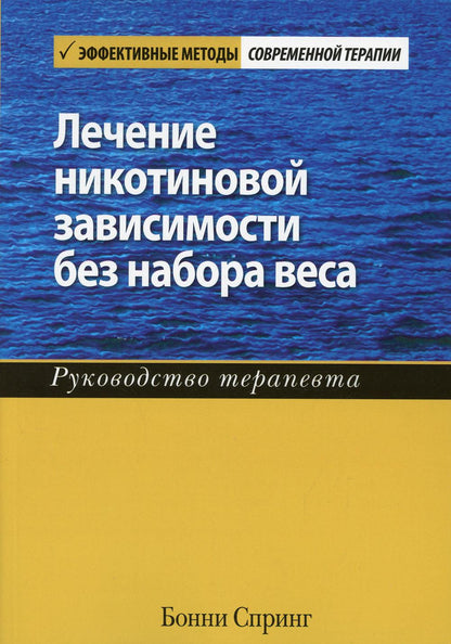 Лечение никотиновой зависимости без набора веса. Руководство терапевта.