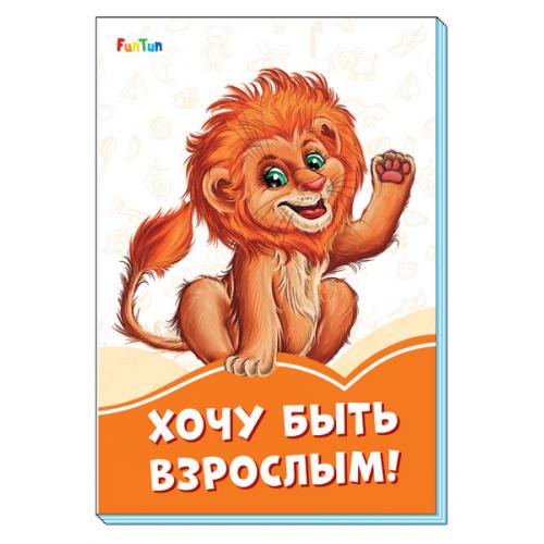 Оранжевые книжки (F) - Хочу быть взрослым!