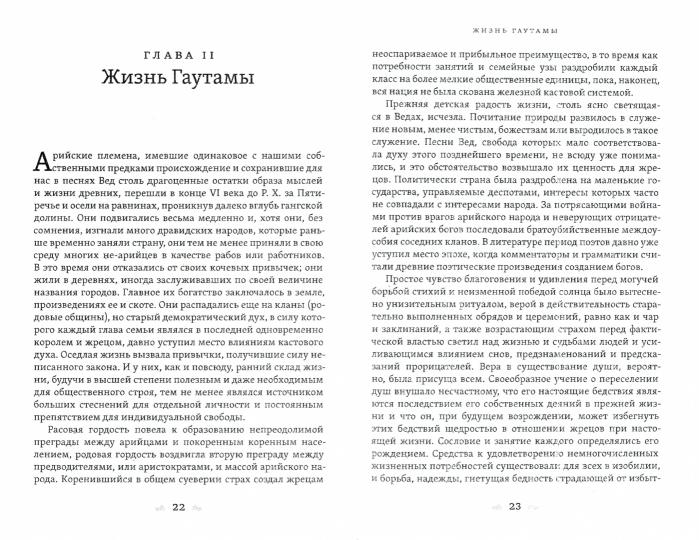 Буддизм. Жизнь и учение Гаутамы Будды