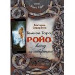 Книга "Темное Таро Ройо: Выход из Лабиринта" Сидоренко В., ISBN 978-5-91937-144-1
