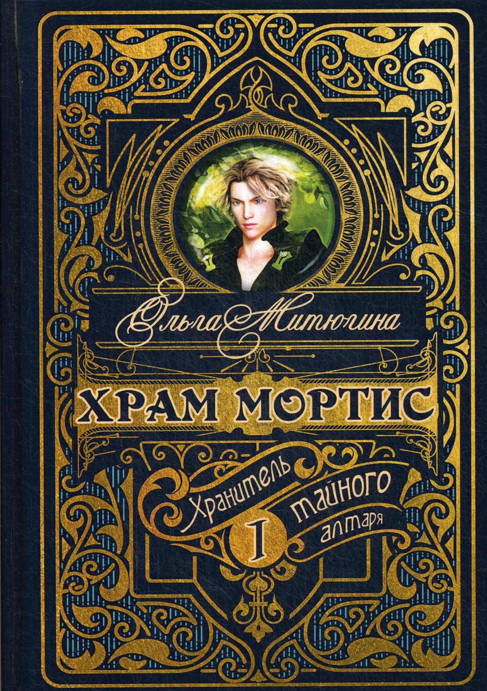 Храм Мортис-1: Хранитель Тайного Алтаря