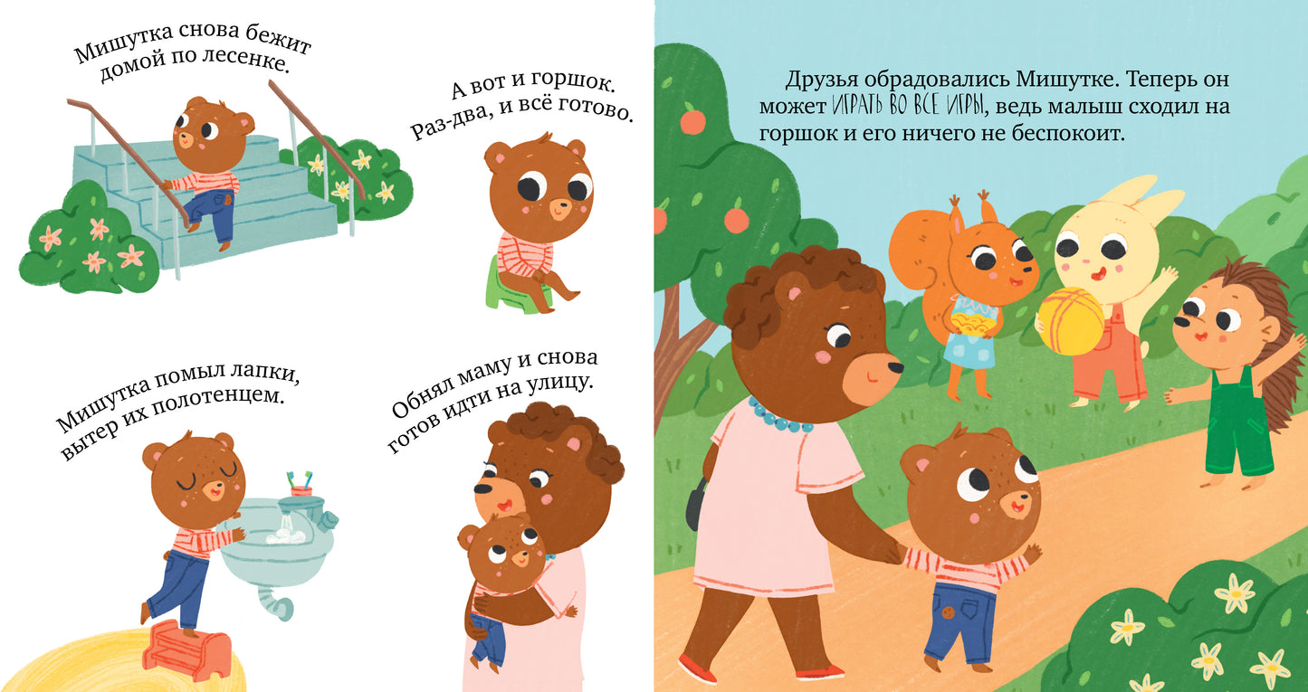 Сказки для детей. Мишутка и горшок/Ульева Е.